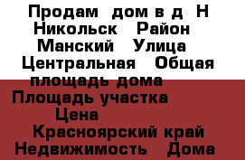 Продам  дом в д. Н-Никольск › Район ­ Манский › Улица ­ Центральная › Общая площадь дома ­ 64 › Площадь участка ­ 3 000 › Цена ­ 1 100 000 - Красноярский край Недвижимость » Дома, коттеджи, дачи продажа   